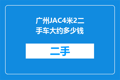 广州JAC4米2二手车大约多少钱