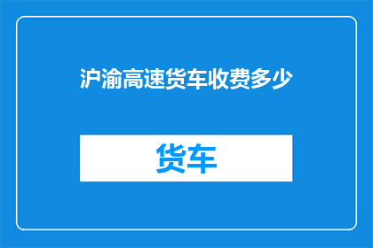沪渝高速货车收费多少