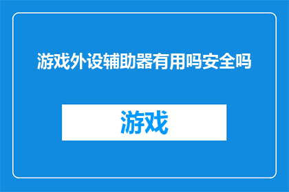 游戏外设辅助器有用吗安全吗