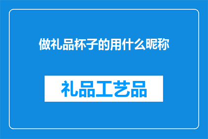 做礼品杯子的用什么昵称