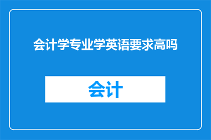 会计学专业学英语要求高吗