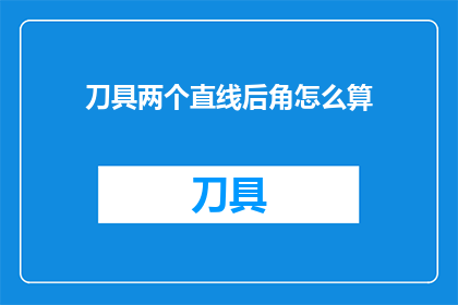 刀具两个直线后角怎么算