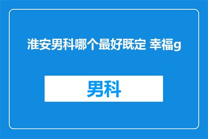 淮安男科哪个最好既定 幸福g