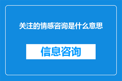 关注的情感咨询是什么意思