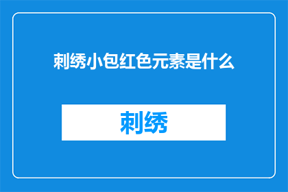 刺绣小包红色元素是什么