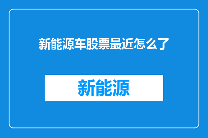 新能源车股票最近怎么了