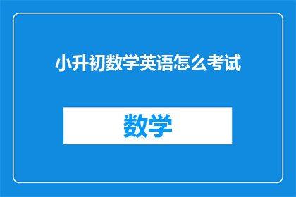 小升初数学英语怎么考试