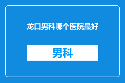 龙口男科哪个医院最好