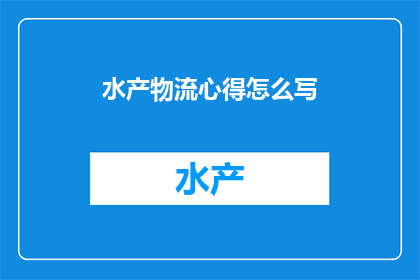 水产物流心得怎么写