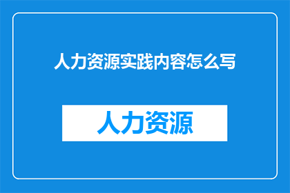 人力资源实践内容怎么写