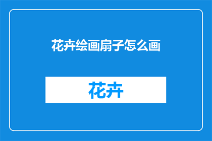 花卉绘画扇子怎么画