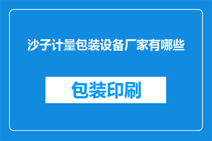 沙子计量包装设备厂家有哪些
