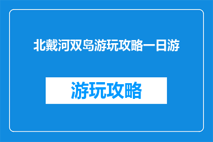 北戴河双岛游玩攻略一日游