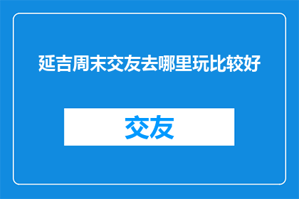 延吉周末交友去哪里玩比较好