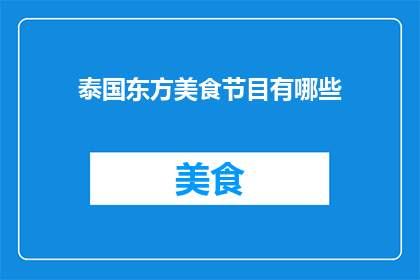 泰国东方美食节目有哪些