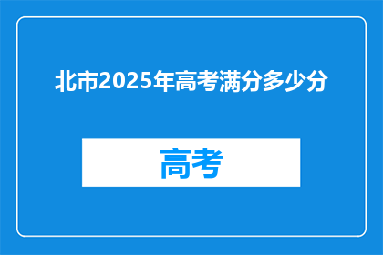 北市2025年高考满分多少分