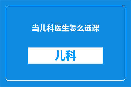当儿科医生怎么选课