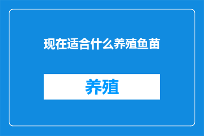 现在适合什么养殖鱼苗