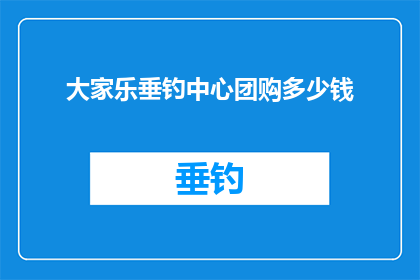 大家乐垂钓中心团购多少钱