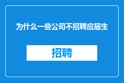 为什么一些公司不招聘应届生