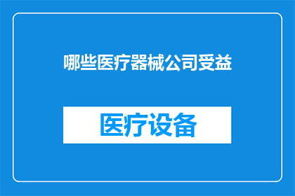 哪些医疗器械公司受益