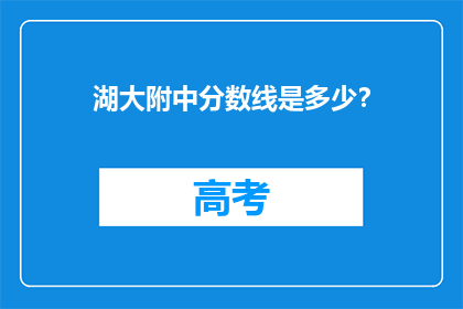 湖大附中分数线是多少？