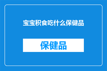 宝宝积食吃什么保健品