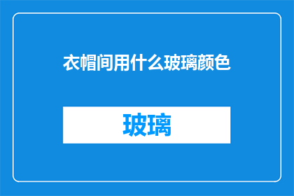 衣帽间用什么玻璃颜色