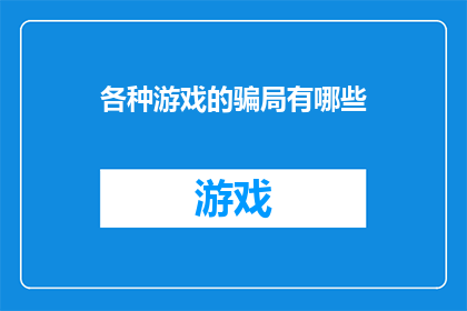 各种游戏的骗局有哪些