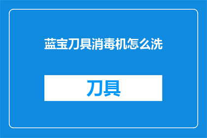 蓝宝刀具消毒机怎么洗