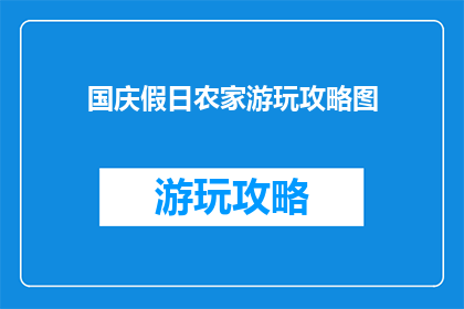 国庆假日农家游玩攻略图