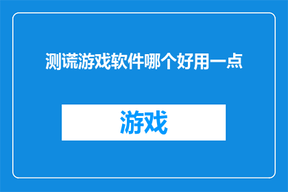 测谎游戏软件哪个好用一点