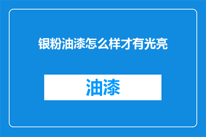 银粉油漆怎么样才有光亮
