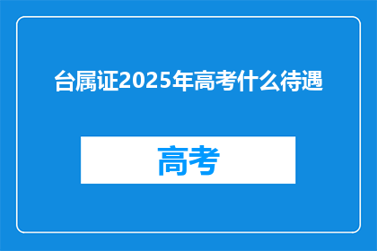 台属证2025年高考什么待遇