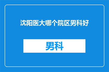 沈阳医大哪个院区男科好