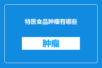 特医食品肿瘤有哪些