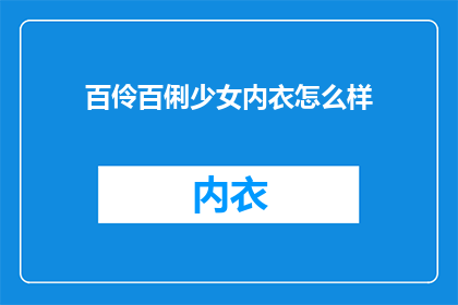 百伶百俐少女内衣怎么样