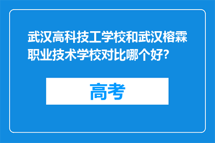 武汉高科技工学校和武汉榕霖职业技术学校对比哪个好？