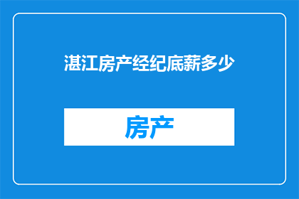 湛江房产经纪底薪多少