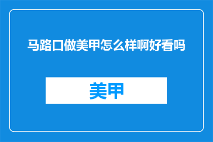 马路口做美甲怎么样啊好看吗