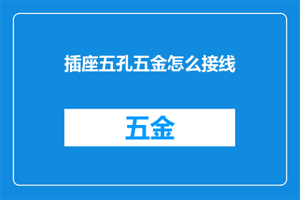 插座五孔五金怎么接线