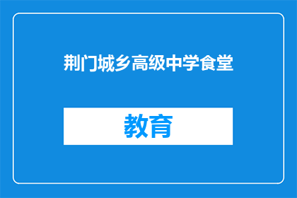 荆门城乡高级中学食堂