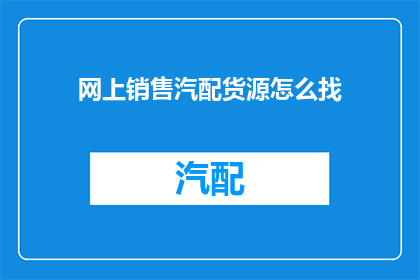 网上销售汽配货源怎么找