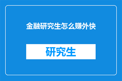 金融研究生怎么赚外快
