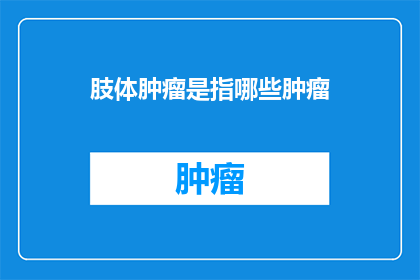 肢体肿瘤是指哪些肿瘤