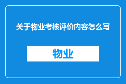 关于物业考核评价内容怎么写