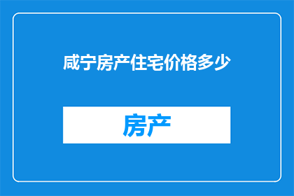 咸宁房产住宅价格多少