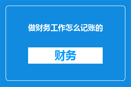 做财务工作怎么记账的