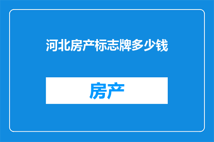河北房产标志牌多少钱