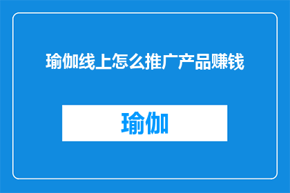 瑜伽线上怎么推广产品赚钱
